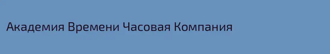 Академия Времени Часовая Компания